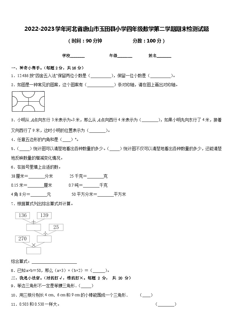 2022-2023学年河北省唐山市玉田县小学四年级数学第二学期期末检测试题含答案第1页