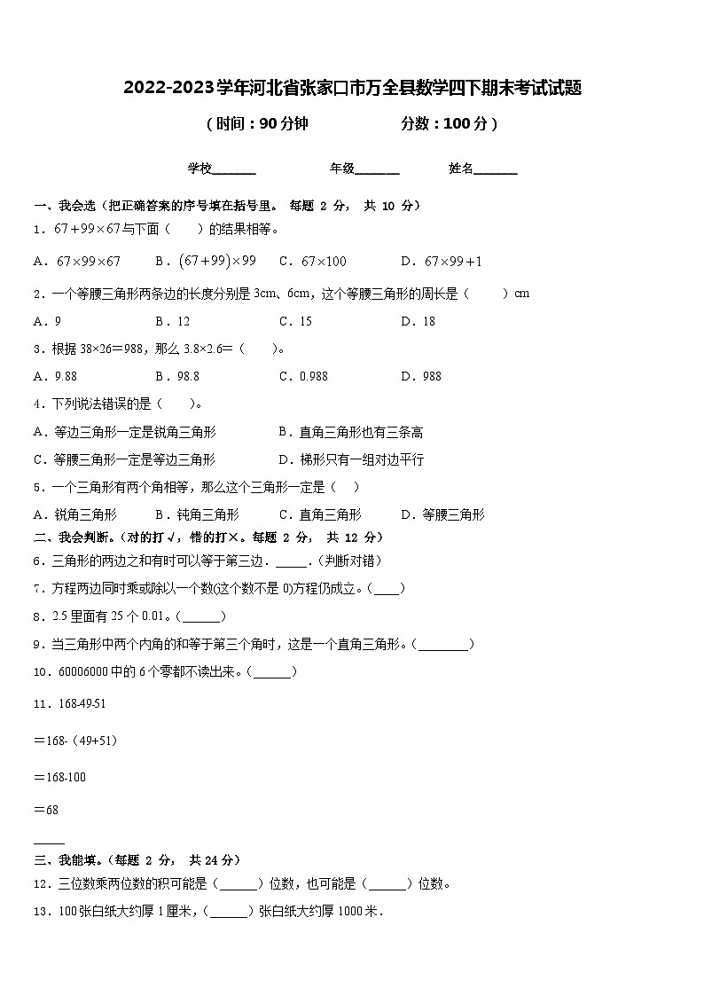 2022-2023学年河北省张家口市万全县数学四下期末考试试题含答案01