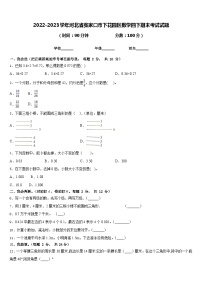 2022-2023学年河北省张家口市下花园区数学四下期末考试试题含答案