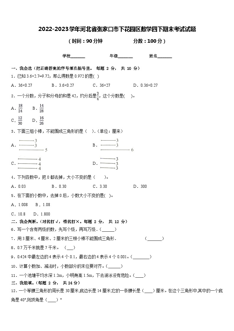 2022-2023学年河北省张家口市下花园区数学四下期末考试试题含答案第1页