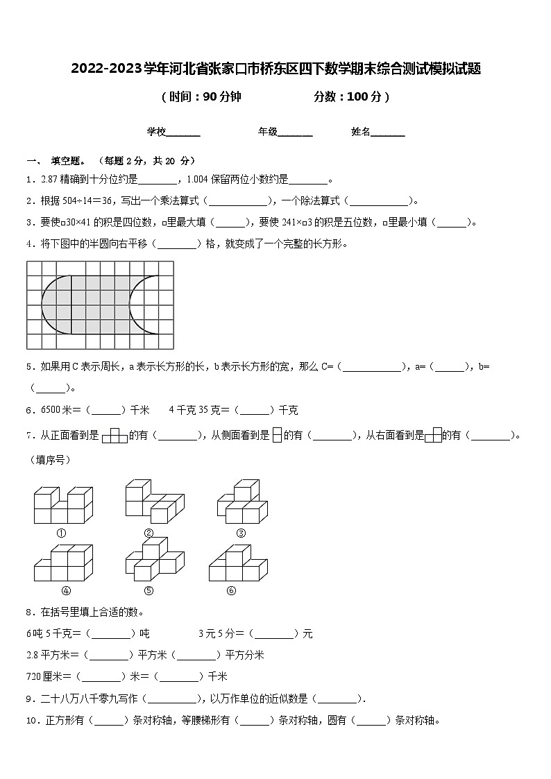 2022-2023学年河北省张家口市桥东区四下数学期末综合测试模拟试题含答案01
