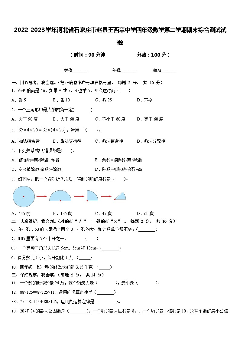 2022-2023学年河北省石家庄市赵县王西章中学四年级数学第二学期期末综合测试试题含答案01