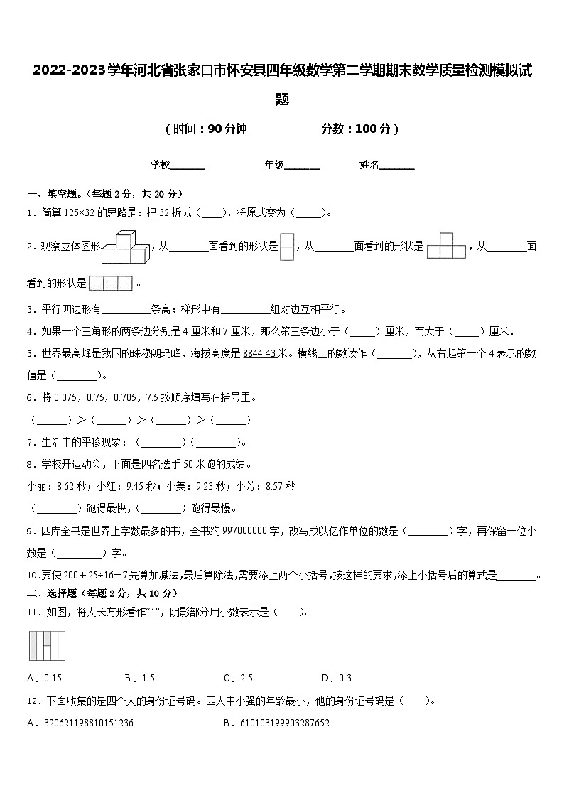 2022-2023学年河北省张家口市怀安县四年级数学第二学期期末教学质量检测模拟试题含答案第1页