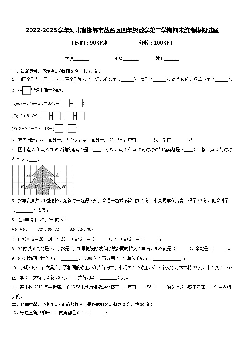 2022-2023学年河北省邯郸市丛台区四年级数学第二学期期末统考模拟试题含答案01