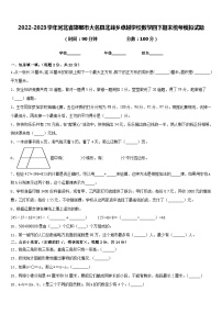 2022-2023学年河北省邯郸市大名县北峰乡卓越学校数学四下期末统考模拟试题含答案