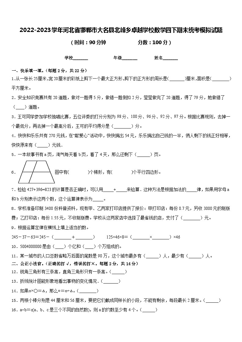 2022-2023学年河北省邯郸市大名县北峰乡卓越学校数学四下期末统考模拟试题含答案01