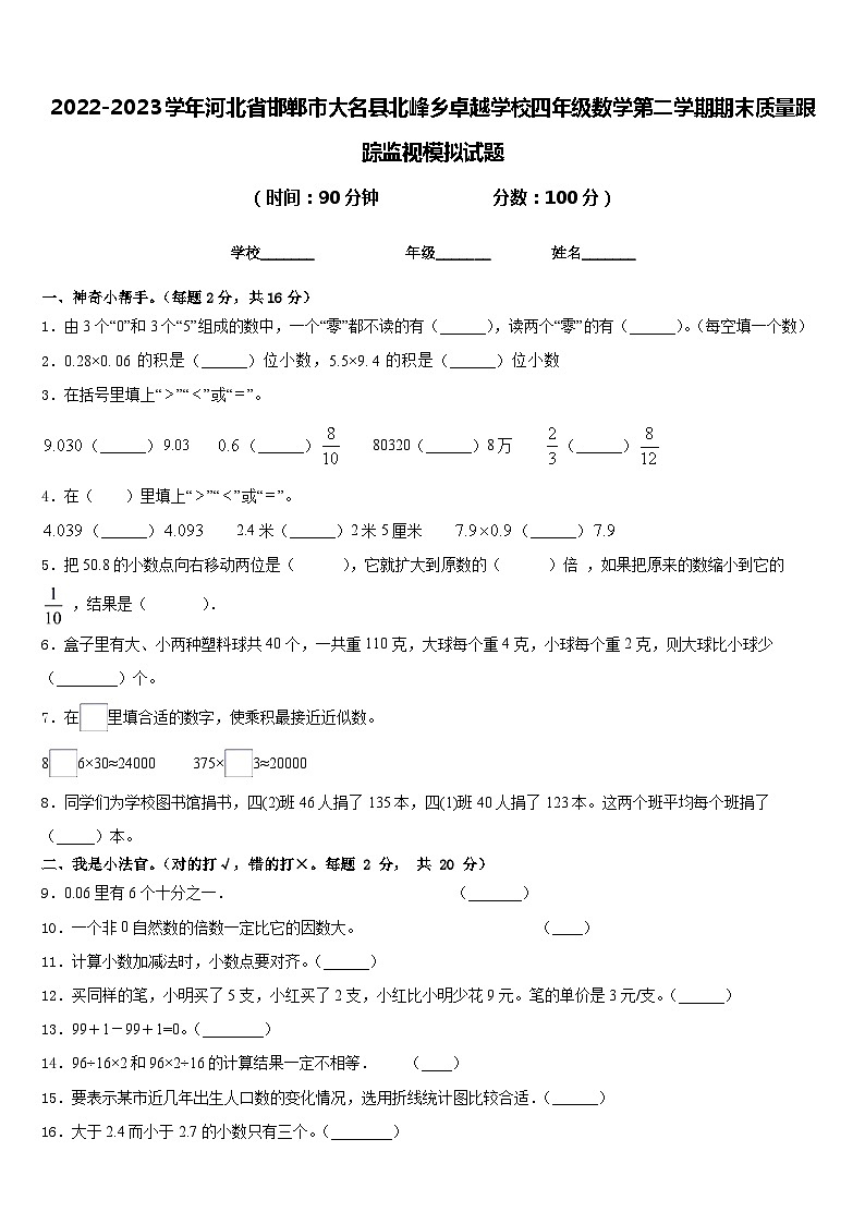 2022-2023学年河北省邯郸市大名县北峰乡卓越学校四年级数学第二学期期末质量跟踪监视模拟试题含答案第1页