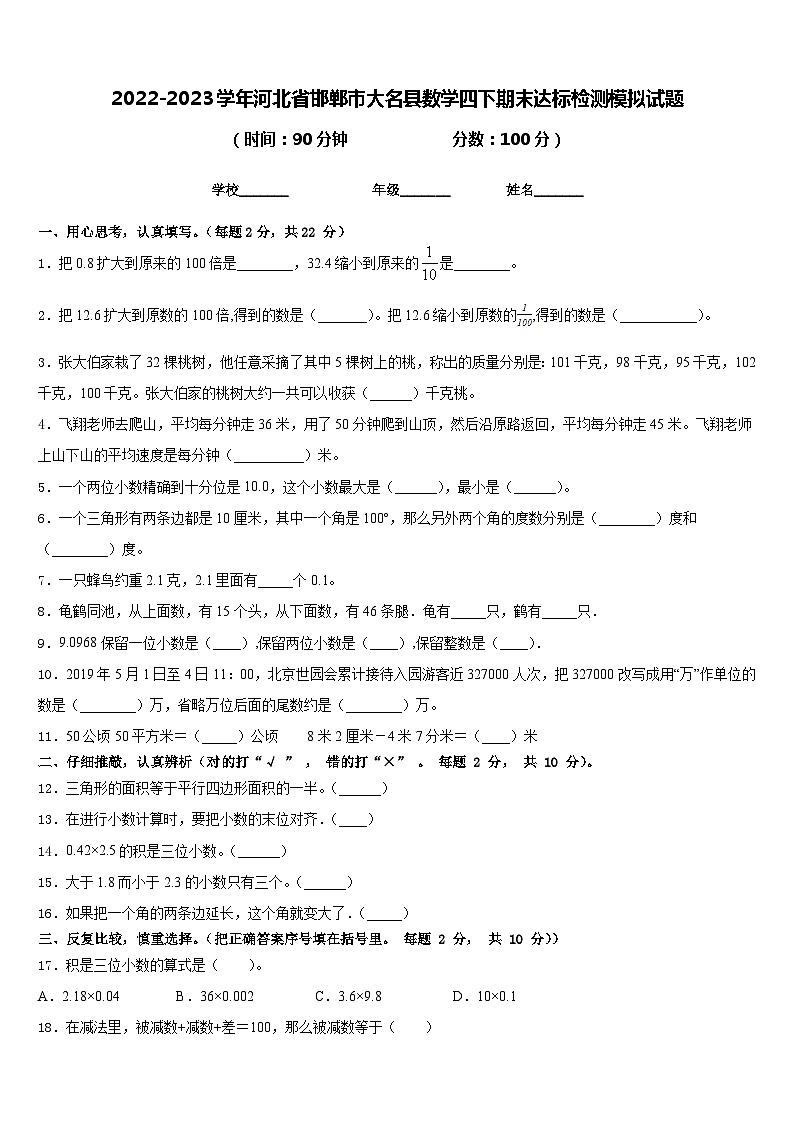 2022-2023学年河北省邯郸市大名县数学四下期末达标检测模拟试题含答案第1页