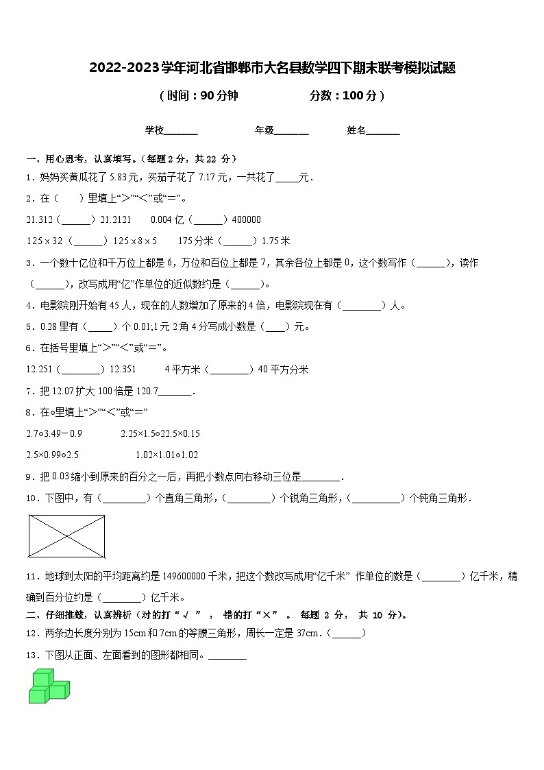 2022-2023学年河北省邯郸市大名县数学四下期末联考模拟试题含答案01