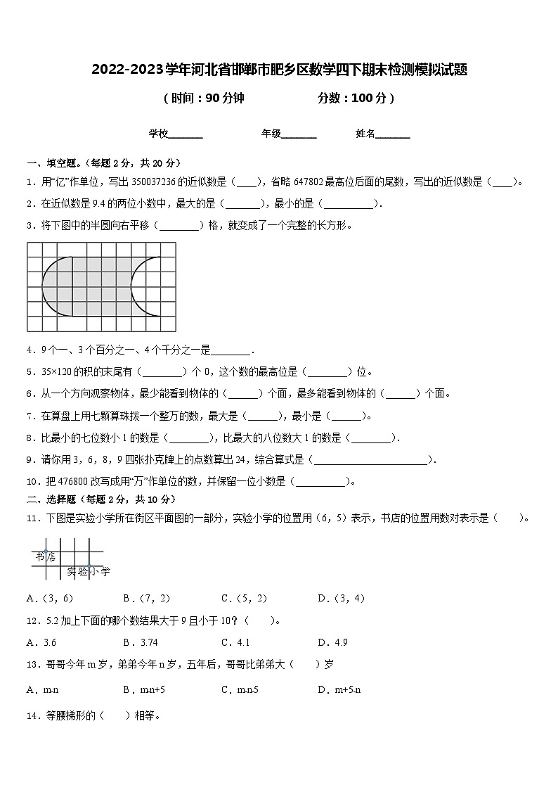 2022-2023学年河北省邯郸市肥乡区数学四下期末检测模拟试题含答案第1页