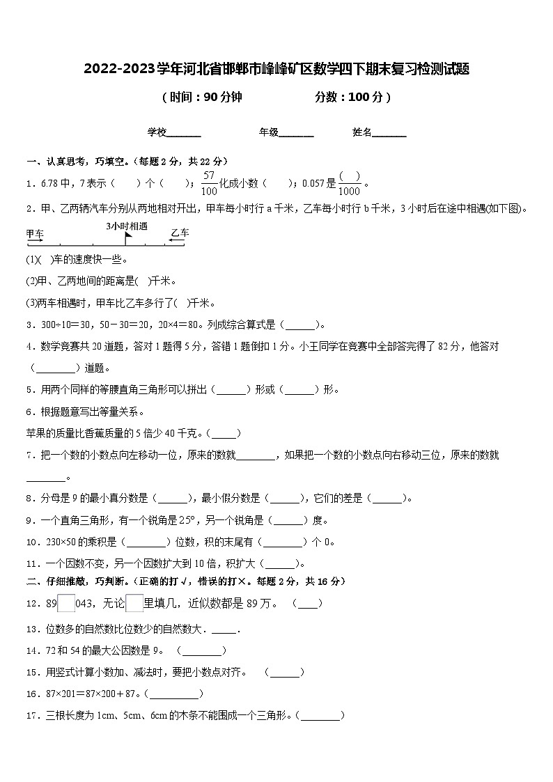 2022-2023学年河北省邯郸市峰峰矿区数学四下期末复习检测试题含答案第1页