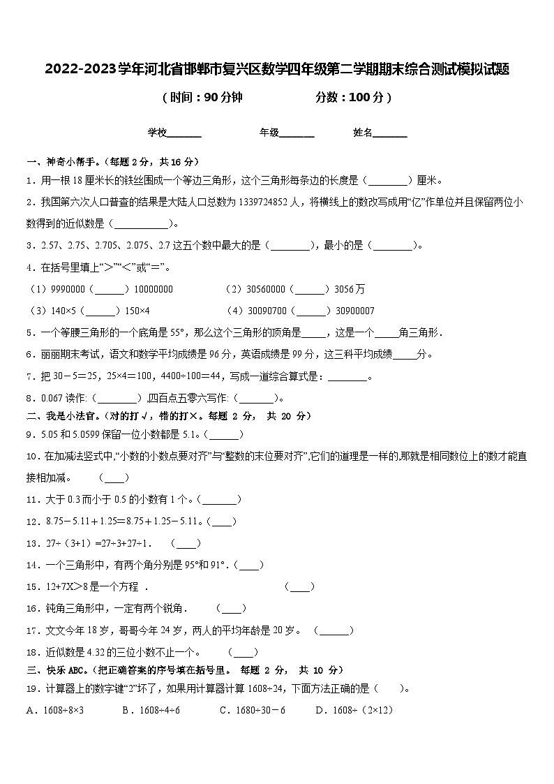 2022-2023学年河北省邯郸市复兴区数学四年级第二学期期末综合测试模拟试题含答案第1页