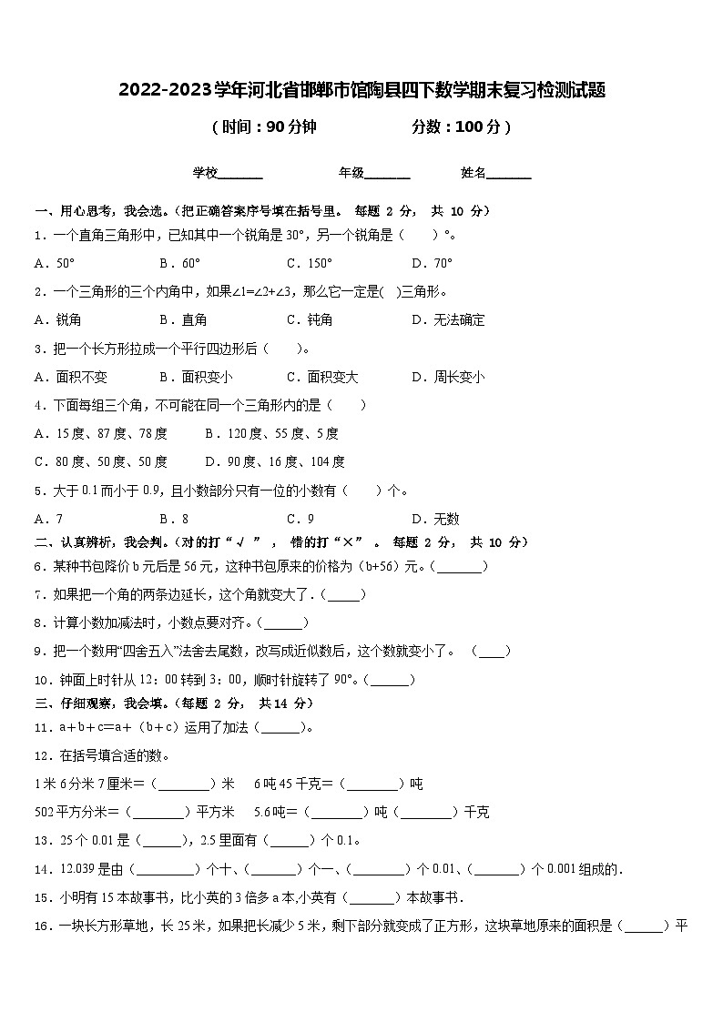 2022-2023学年河北省邯郸市馆陶县四下数学期末复习检测试题含答案第1页