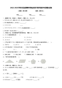 2022-2023学年河北省邯郸市邯山区四下数学期末考试模拟试题含答案