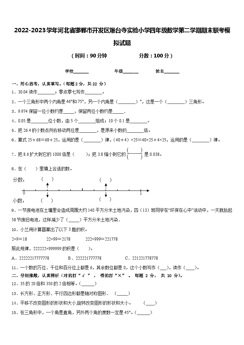 2022-2023学年河北省邯郸市开发区爆台寺实验小学四年级数学第二学期期末联考模拟试题含答案第1页