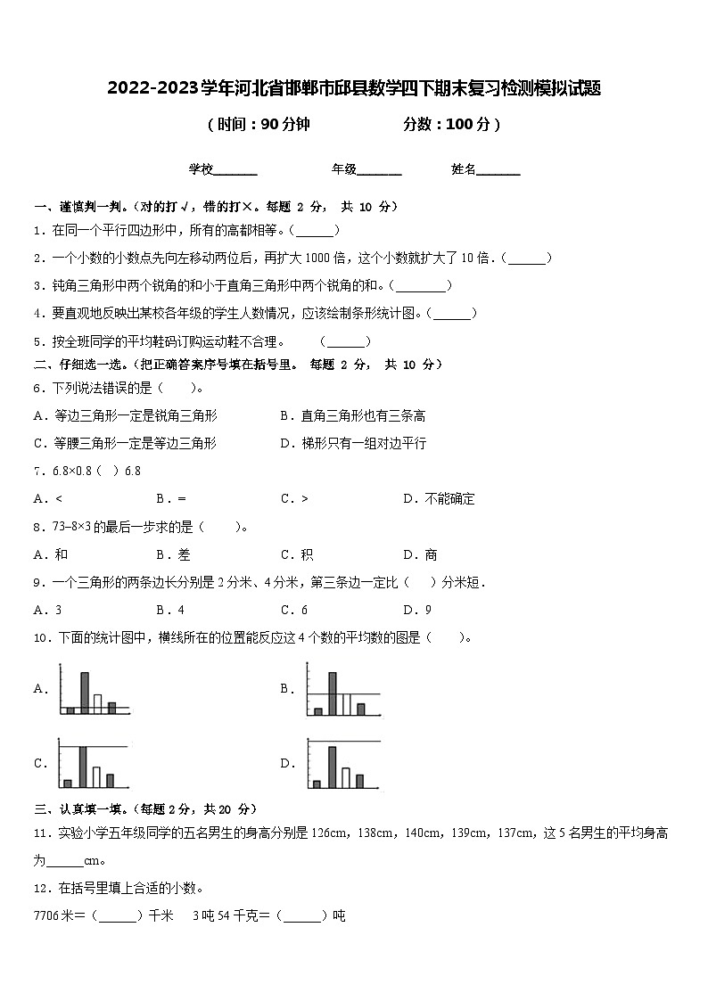 2022-2023学年河北省邯郸市邱县数学四下期末复习检测模拟试题含答案第1页