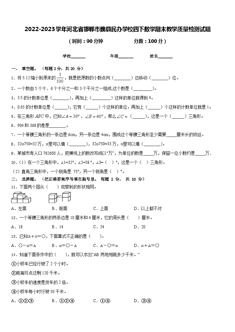 2022-2023学年河北省邯郸市魏县民办学校四下数学期末教学质量检测试题含答案01