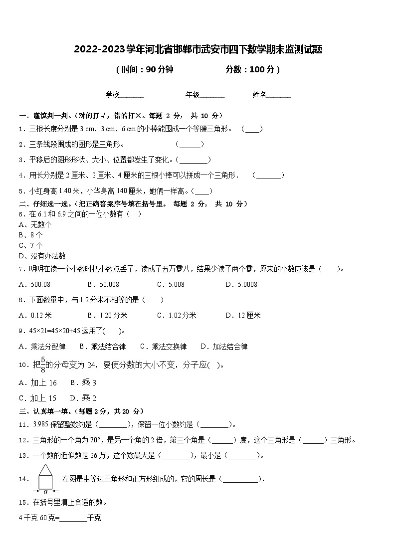 2022-2023学年河北省邯郸市武安市四下数学期末监测试题含答案01