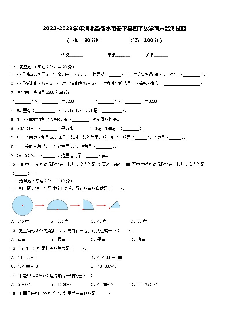 2022-2023学年河北省衡水市安平县四下数学期末监测试题含答案第1页