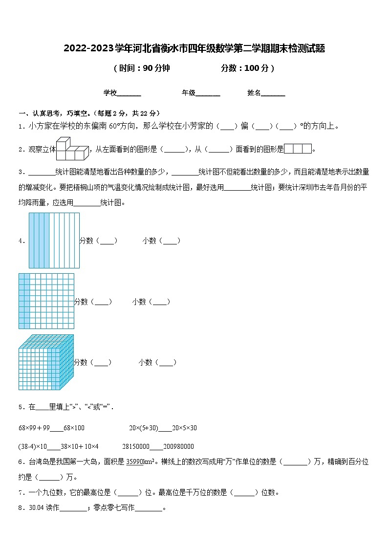 2022-2023学年河北省衡水市四年级数学第二学期期末检测试题含答案第1页