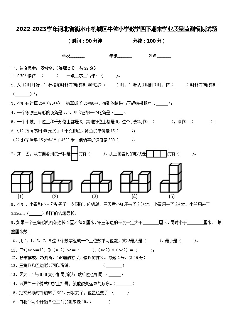 2022-2023学年河北省衡水市桃城区牛佐小学数学四下期末学业质量监测模拟试题含答案01