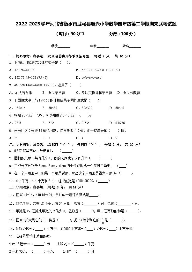 2022-2023学年河北省衡水市武强县府兴小学数学四年级第二学期期末联考试题含答案第1页