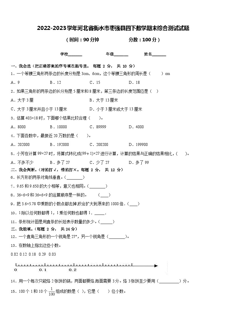2022-2023学年河北省衡水市枣强县四下数学期末综合测试试题含答案第1页