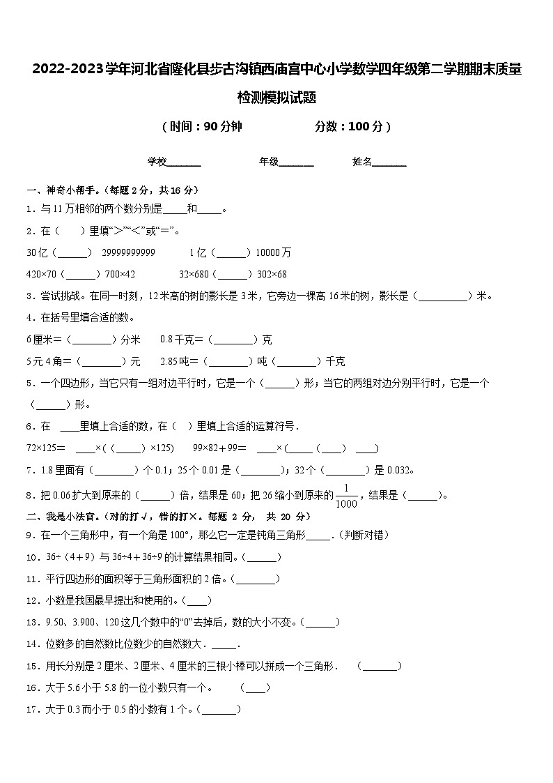 2022-2023学年河北省隆化县步古沟镇西庙宫中心小学数学四年级第二学期期末质量检测模拟试题含答案第1页