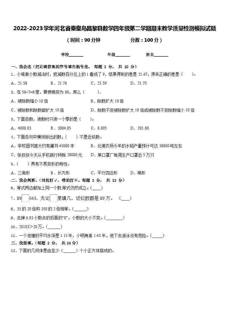 2022-2023学年河北省秦皇岛昌黎县数学四年级第二学期期末教学质量检测模拟试题含答案01
