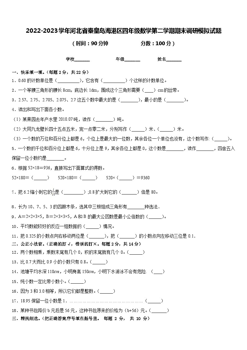 2022-2023学年河北省秦皇岛海港区四年级数学第二学期期末调研模拟试题含答案第1页