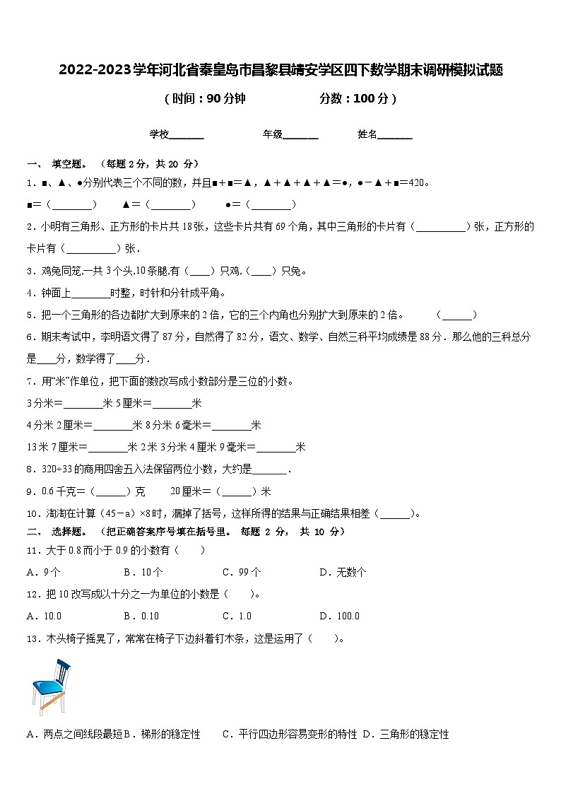 2022-2023学年河北省秦皇岛市昌黎县靖安学区四下数学期末调研模拟试题含答案第1页