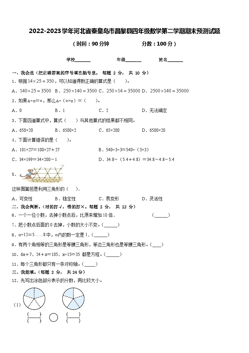 2022-2023学年河北省秦皇岛市昌黎县四年级数学第二学期期末预测试题含答案第1页