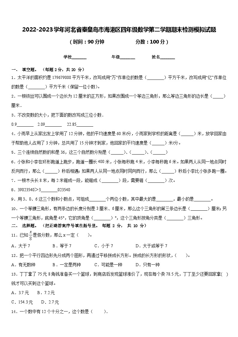 2022-2023学年河北省秦皇岛市海港区四年级数学第二学期期末检测模拟试题含答案01