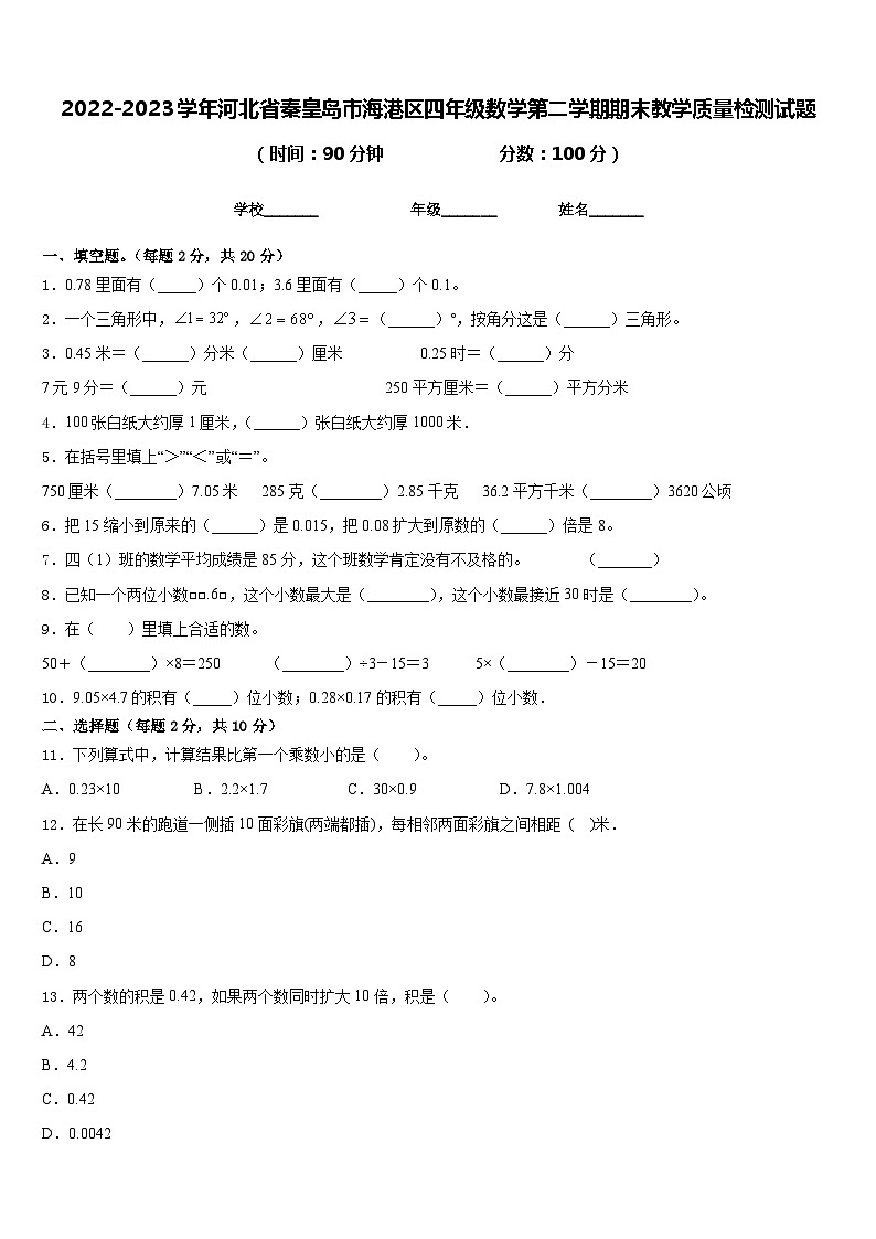 2022-2023学年河北省秦皇岛市海港区四年级数学第二学期期末教学质量检测试题含答案第1页