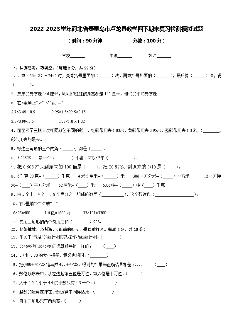 2022-2023学年河北省秦皇岛市卢龙县数学四下期末复习检测模拟试题含答案01