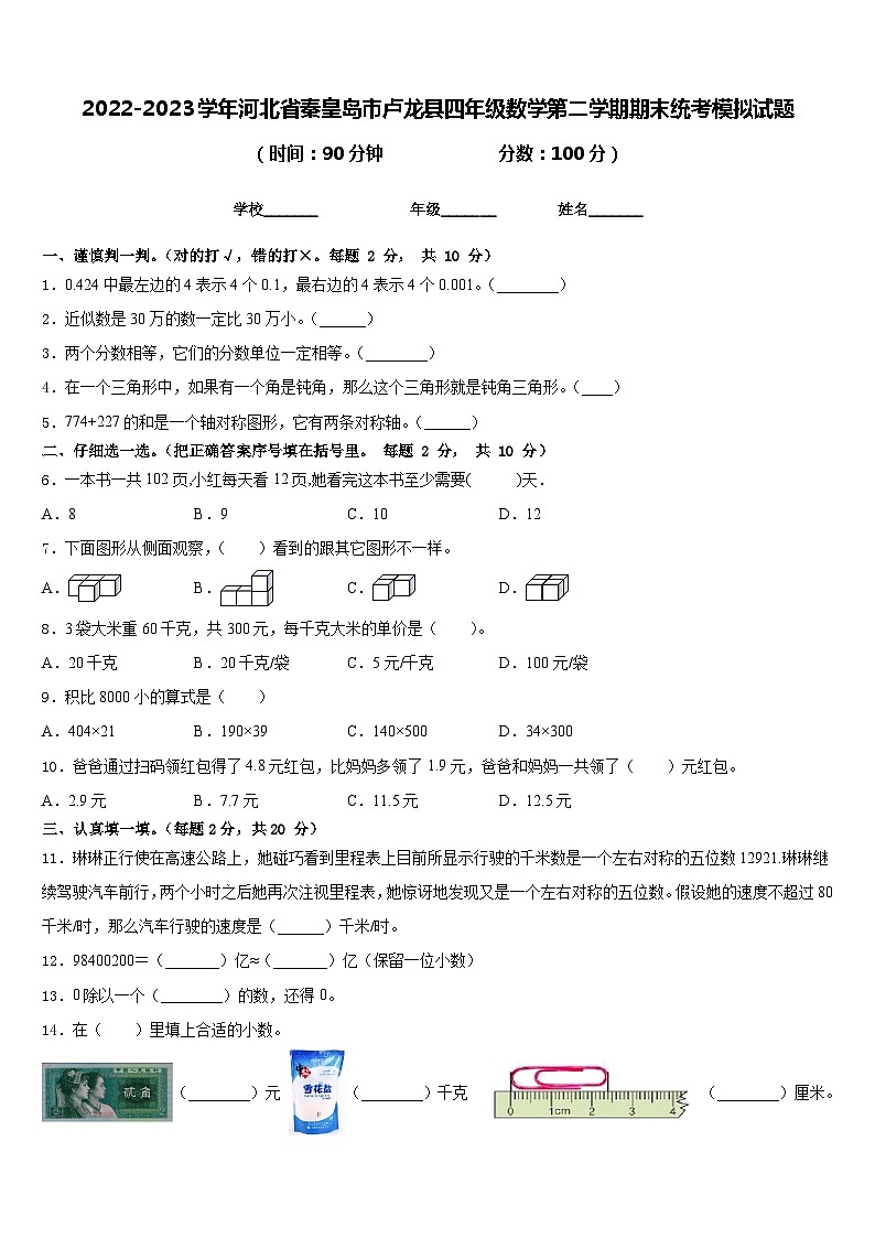 2022-2023学年河北省秦皇岛市卢龙县四年级数学第二学期期末统考模拟试题含答案第1页
