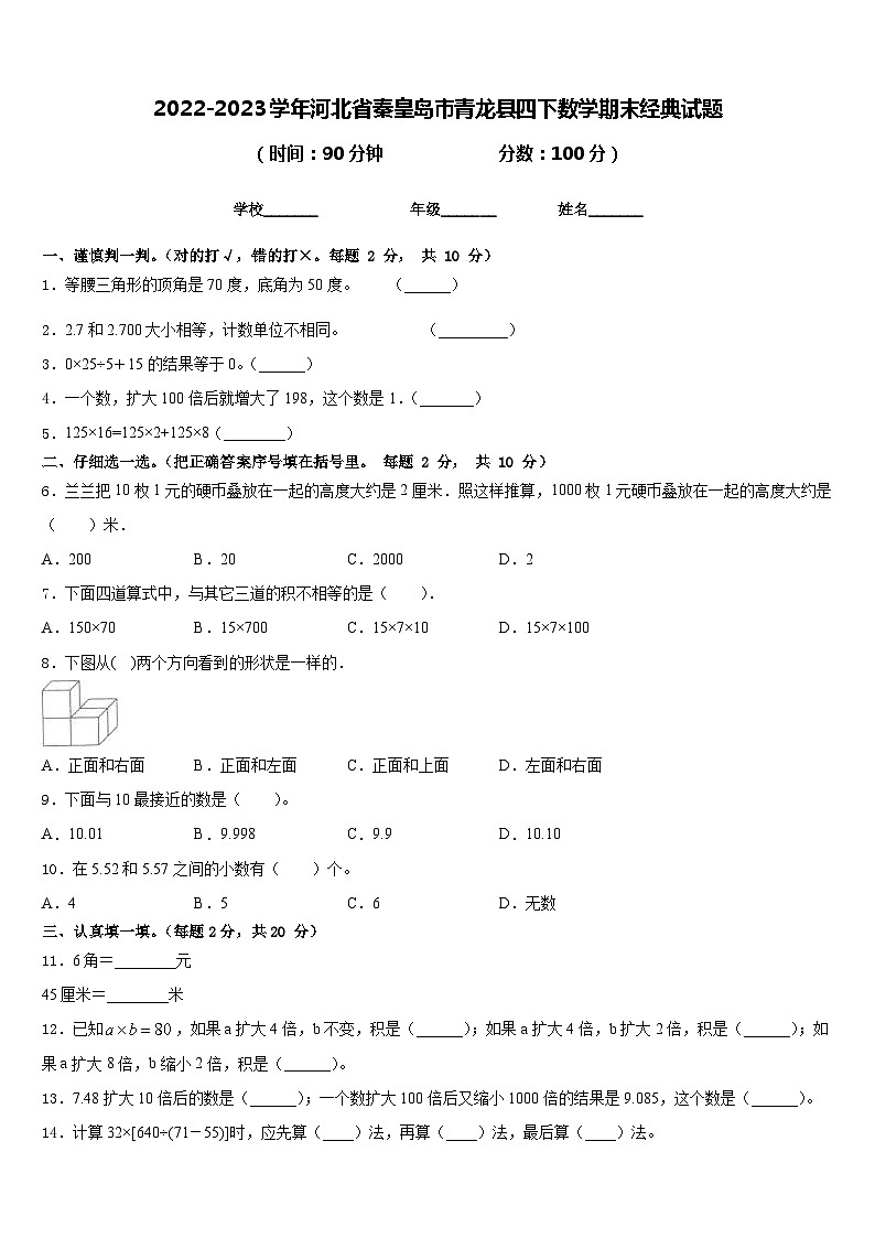 2022-2023学年河北省秦皇岛市青龙县四下数学期末经典试题含答案第1页