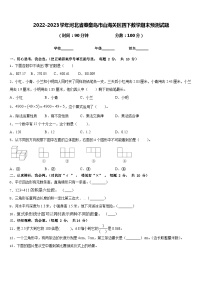 2022-2023学年河北省秦皇岛市山海关区四下数学期末预测试题含答案