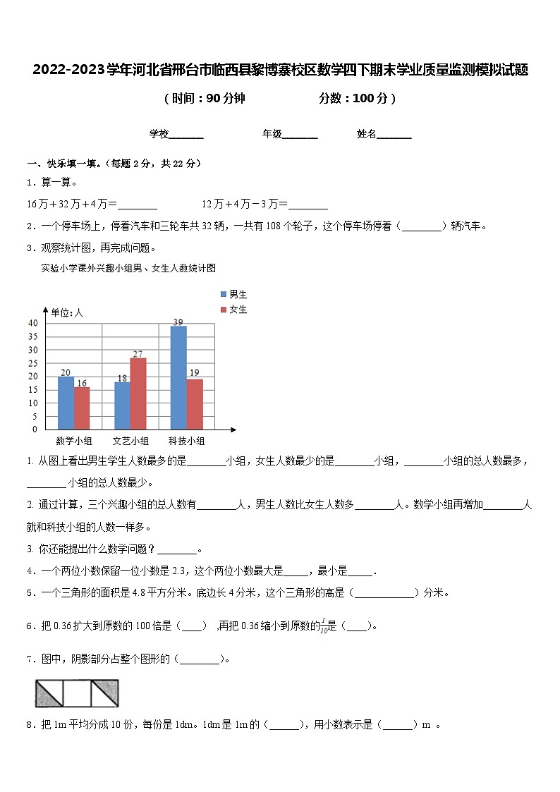 2022-2023学年河北省邢台市临西县黎博寨校区数学四下期末学业质量监测模拟试题含答案01