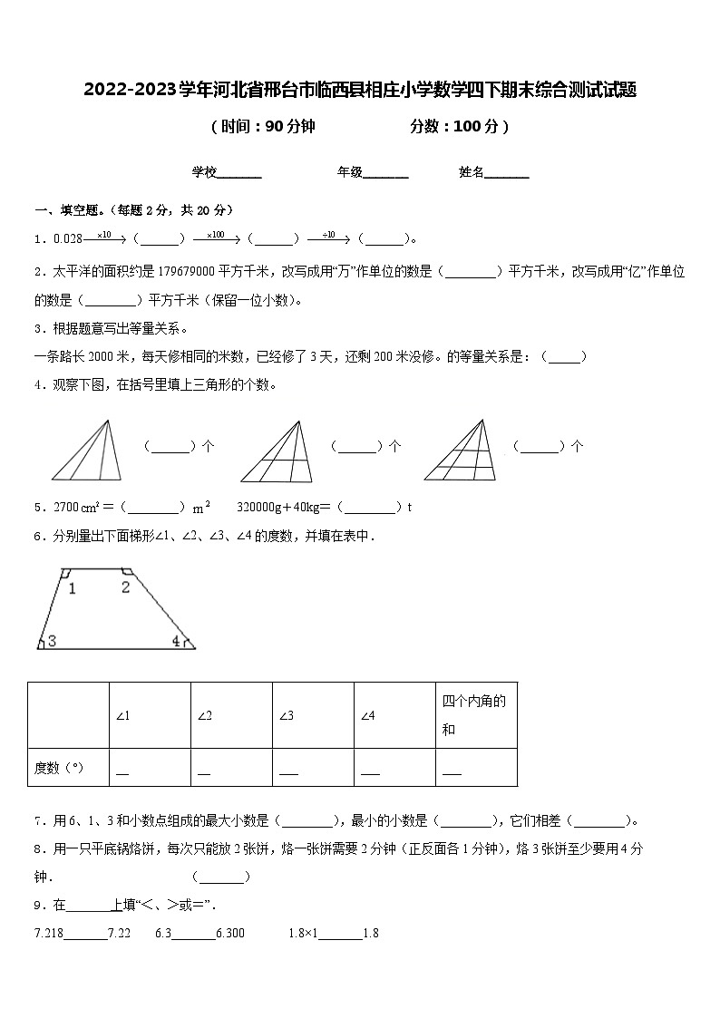2022-2023学年河北省邢台市临西县相庄小学数学四下期末综合测试试题含答案第1页