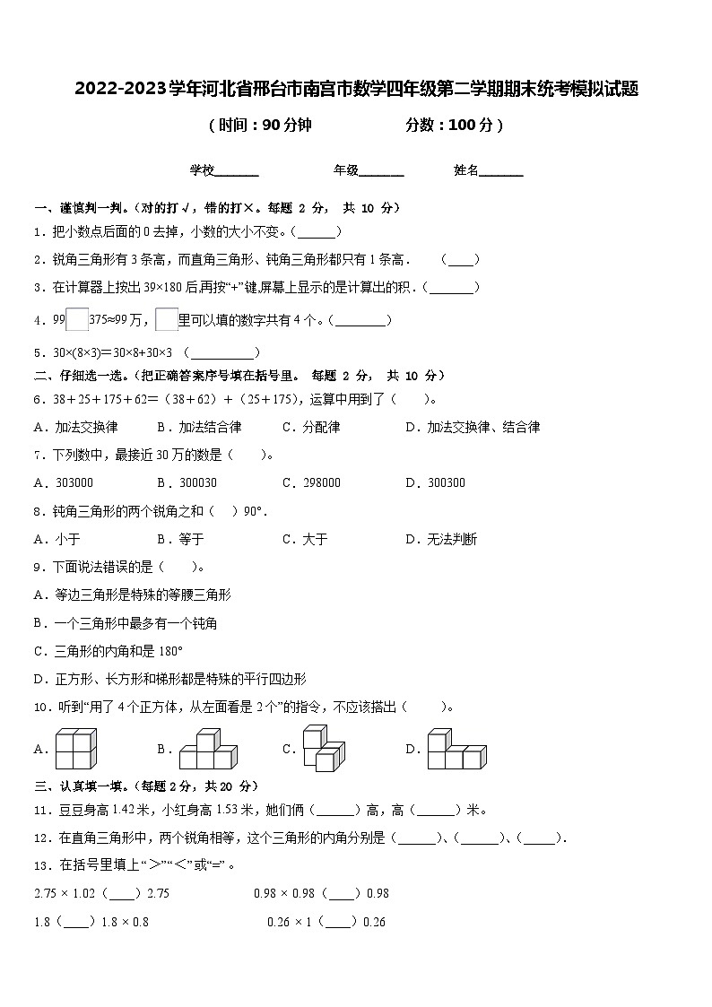 2022-2023学年河北省邢台市南宫市数学四年级第二学期期末统考模拟试题含答案第1页