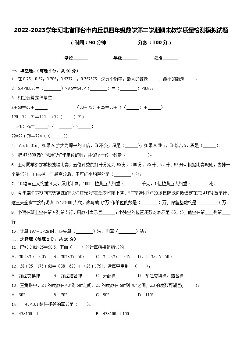 2022-2023学年河北省邢台市内丘县四年级数学第二学期期末教学质量检测模拟试题含答案第1页