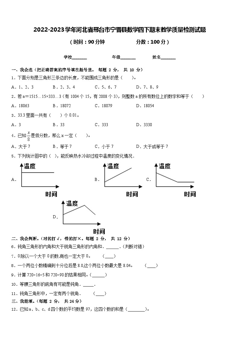 2022-2023学年河北省邢台市宁晋县数学四下期末教学质量检测试题含答案第1页