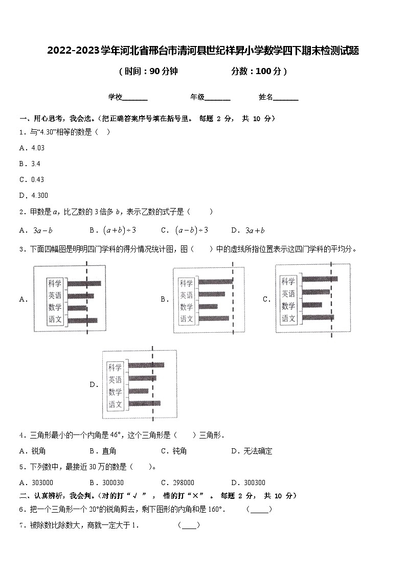 2022-2023学年河北省邢台市清河县世纪祥昇小学数学四下期末检测试题含答案第1页
