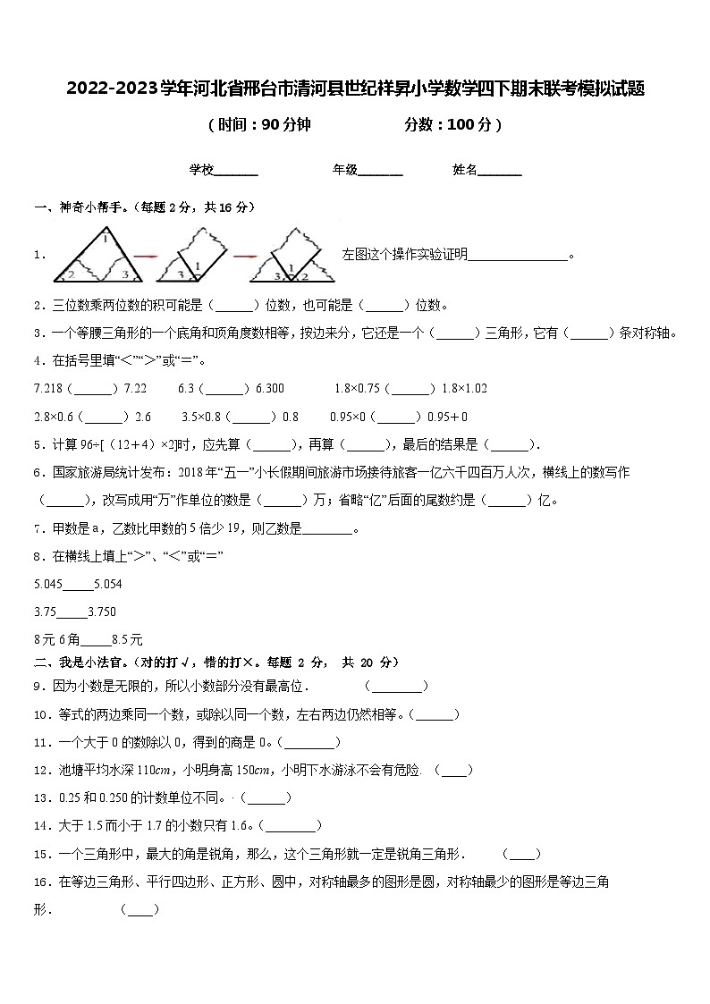2022-2023学年河北省邢台市清河县世纪祥昇小学数学四下期末联考模拟试题含答案第1页