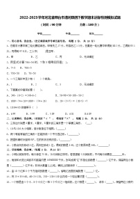 2022-2023学年河北省邢台市清河县四下数学期末达标检测模拟试题含答案