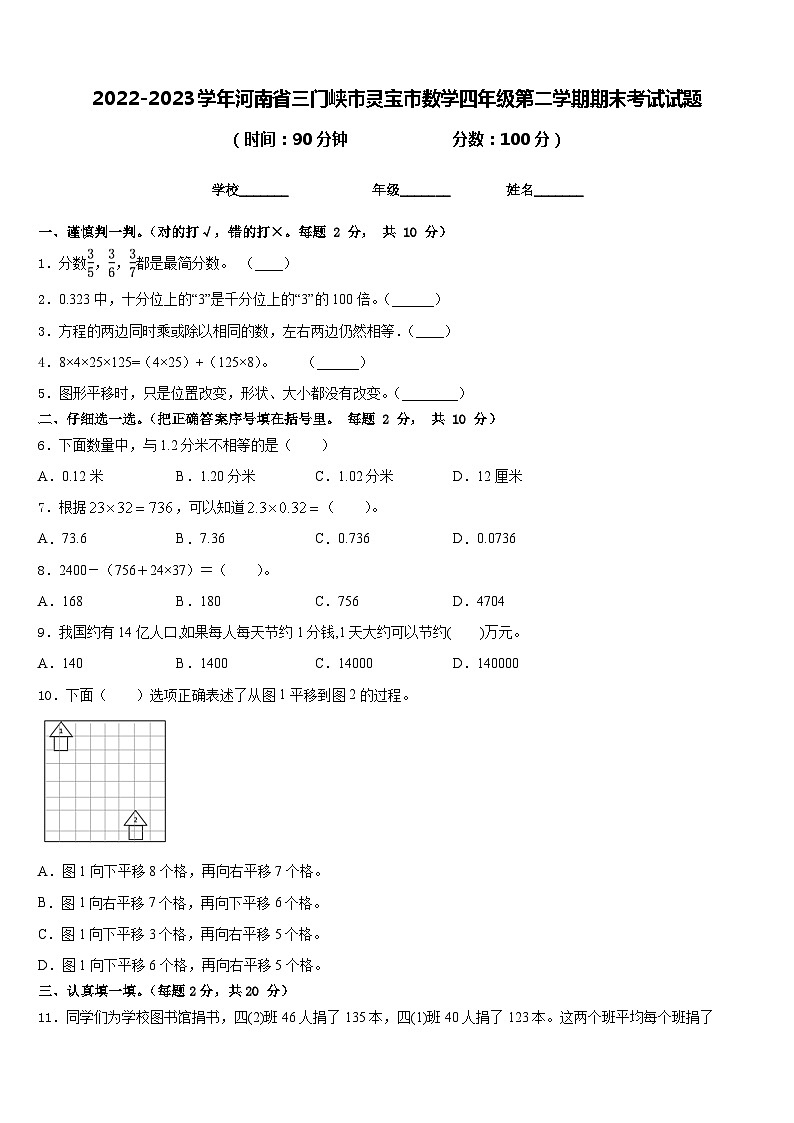 2022-2023学年河南省三门峡市灵宝市数学四年级第二学期期末考试试题含答案第1页