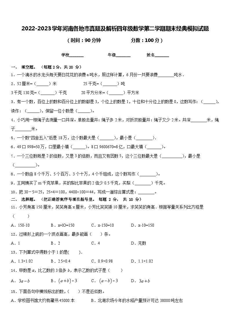 2022-2023学年河南各地市真题及解析四年级数学第二学期期末经典模拟试题含答案第1页