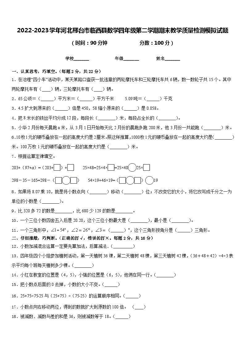 2022-2023学年河北邢台市临西县数学四年级第二学期期末教学质量检测模拟试题含答案第1页