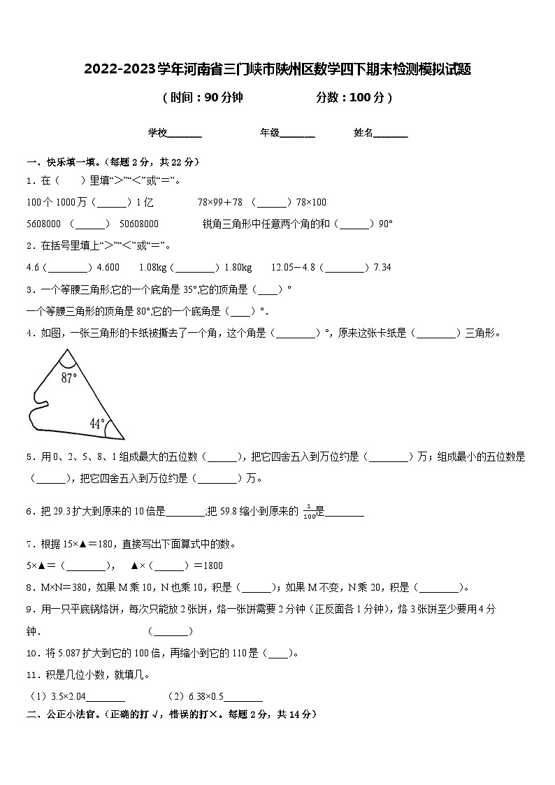 2022-2023学年河南省三门峡市陕州区数学四下期末检测模拟试题含答案第1页